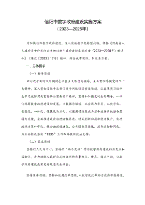 信阳市数字政府建设实施方案（2023-2025年）.docx