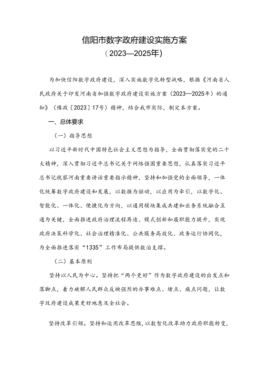 信阳市数字政府建设实施方案（2023-2025年）.docx_第1页