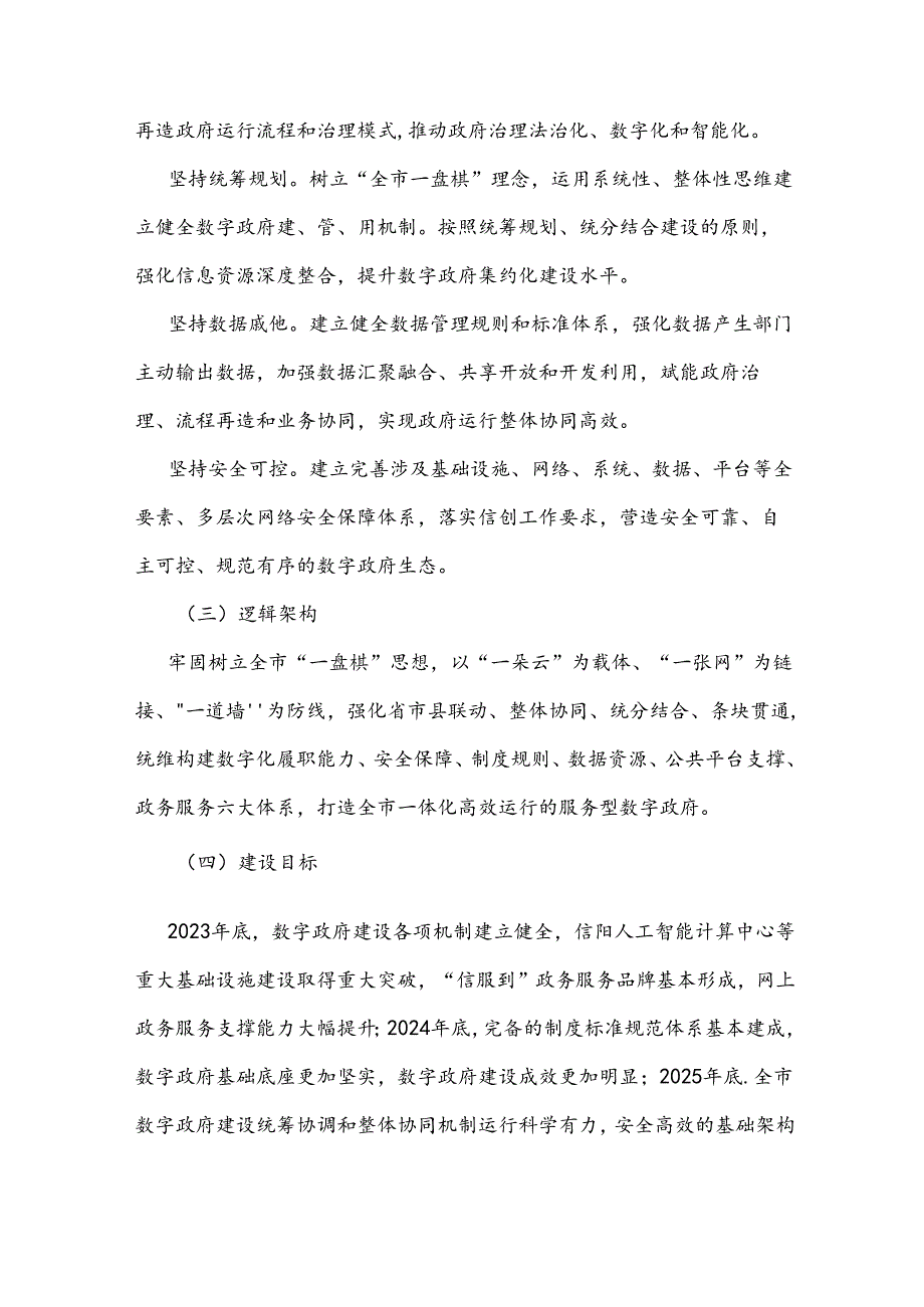 信阳市数字政府建设实施方案（2023-2025年）.docx_第2页