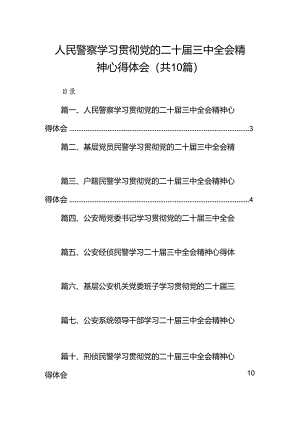 人民警察学习贯彻党的二十届三中全会精神心得体会10篇（最新版）.docx