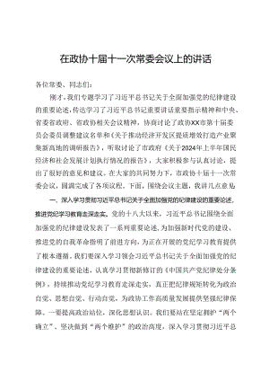 在政协十届十一次常委会议上关于党纪、高质量发展的讲话.docx