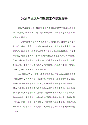 2024年推进党纪学习教育走深走实工作情况报告7篇.docx