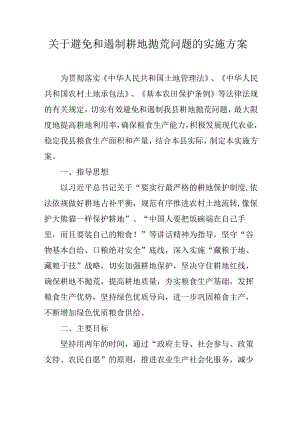 关于避免和遏制耕地抛荒问题的实施方案.docx