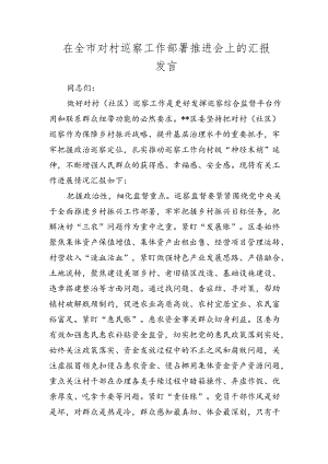 在全市对村（社区）巡察工作部署推进会上的汇报发言.docx