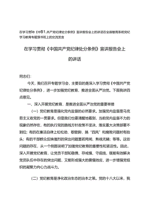 在学习贯彻《中国共产党纪律处分条例》宣讲报告会上的讲话+在全县教育系统党纪学习教育专题读书班上的交流发言.docx