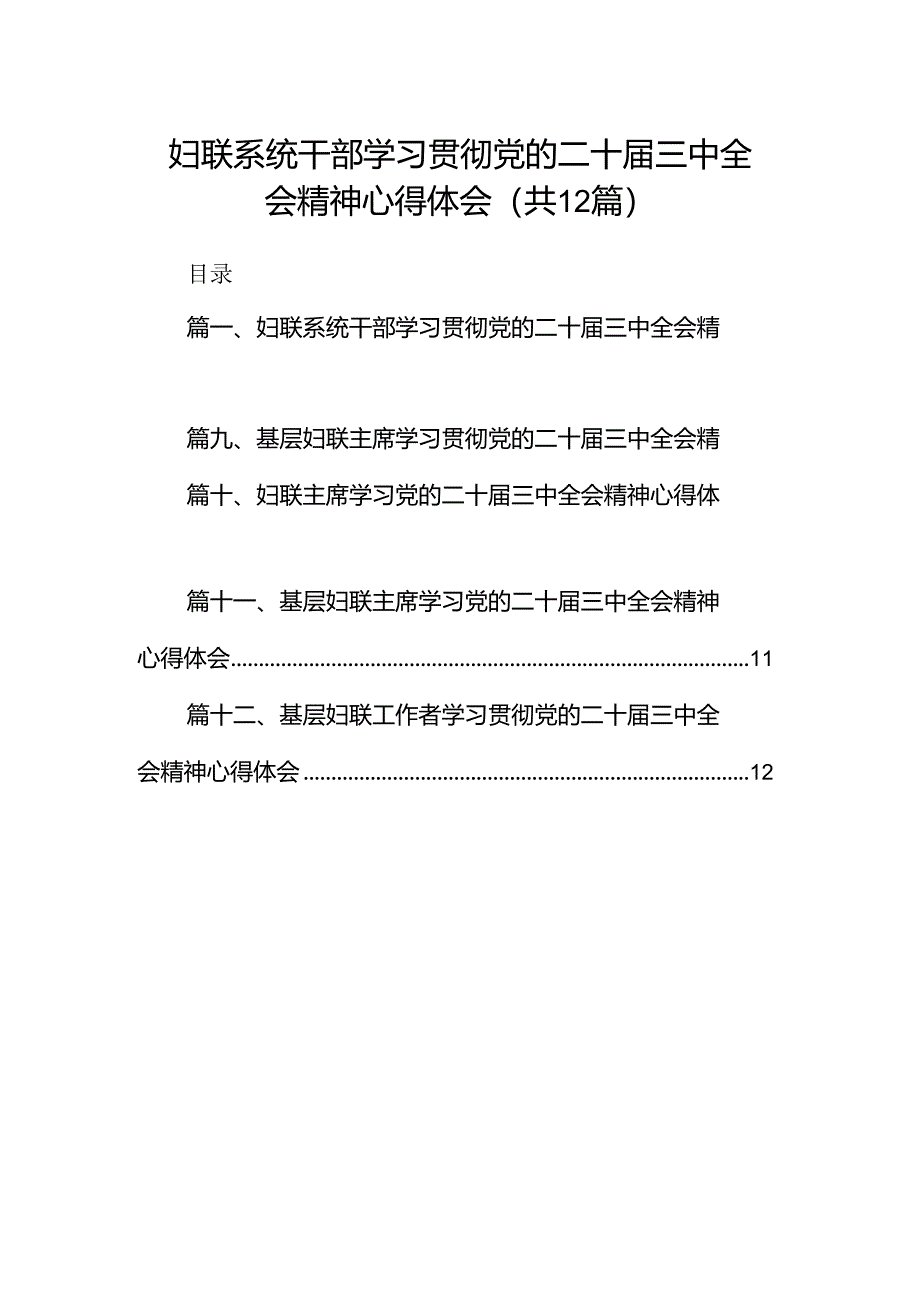 妇联系统干部学习贯彻党的二十届三中全会精神心得体会12篇（精选）.docx_第1页