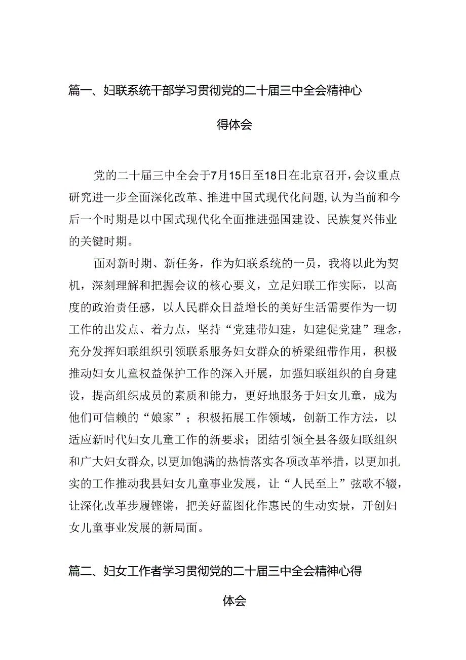 妇联系统干部学习贯彻党的二十届三中全会精神心得体会12篇（精选）.docx_第2页