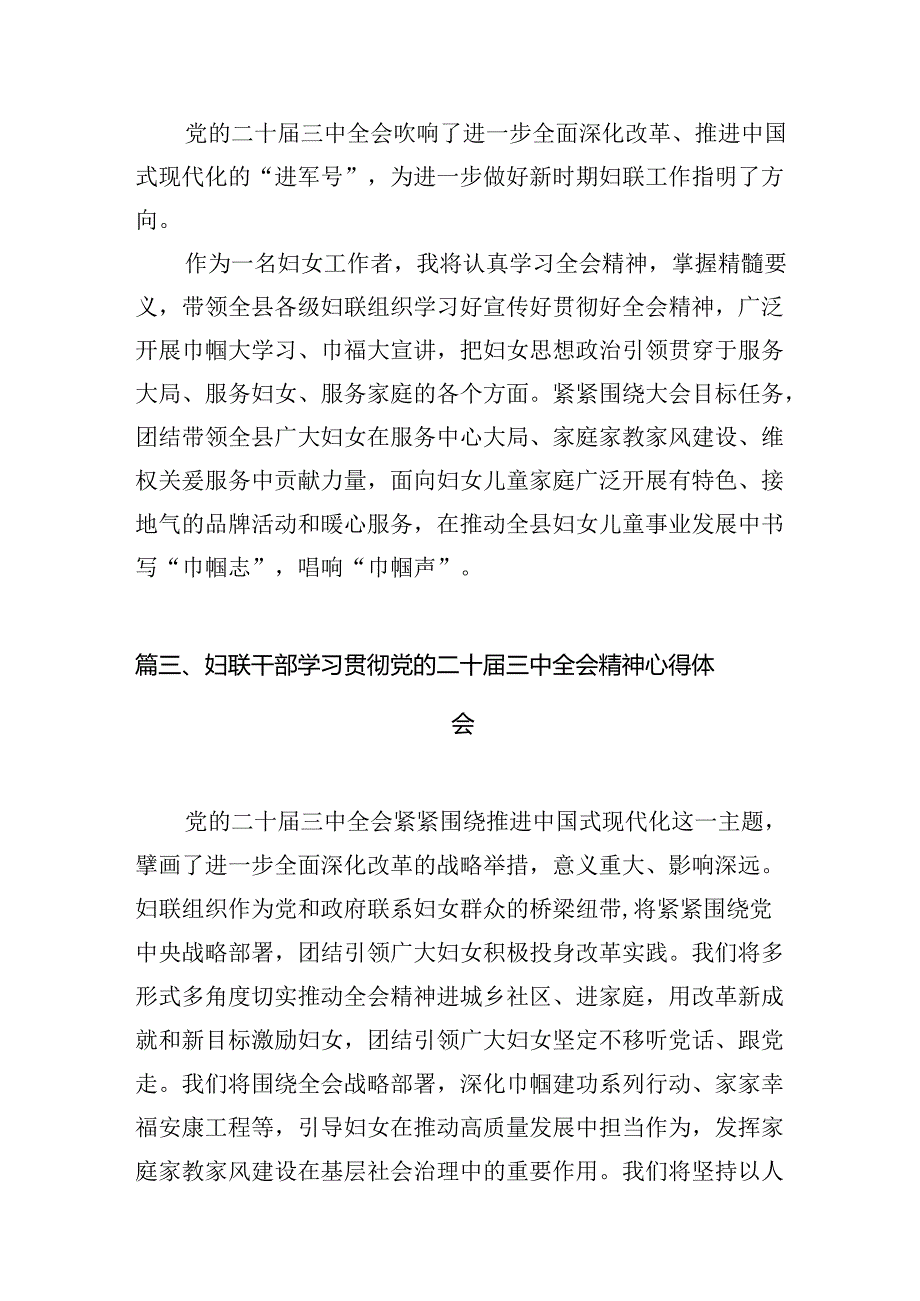 妇联系统干部学习贯彻党的二十届三中全会精神心得体会12篇（精选）.docx_第3页