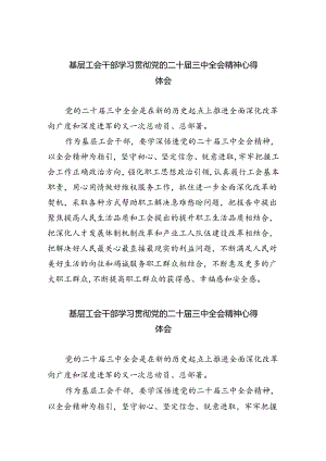 基层工会干部学习贯彻党的二十届三中全会精神心得体会8篇（详细版）.docx