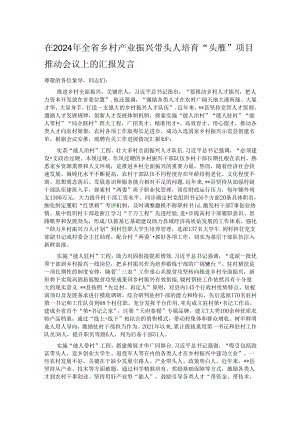 在2024年全省乡村产业振兴带头人培育“头雁”项目推动会议上的汇报发言 .docx