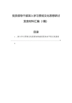 党员领导干部深入学习贯彻文化思想研讨发言材料汇编（7篇）.docx