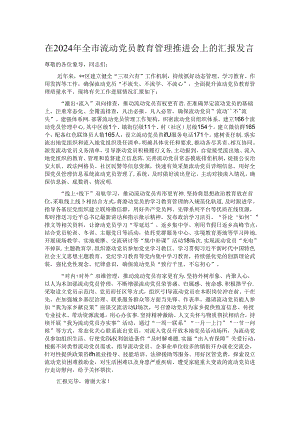 在2024年全市流动党员教育管理推进会上的汇报发言.docx