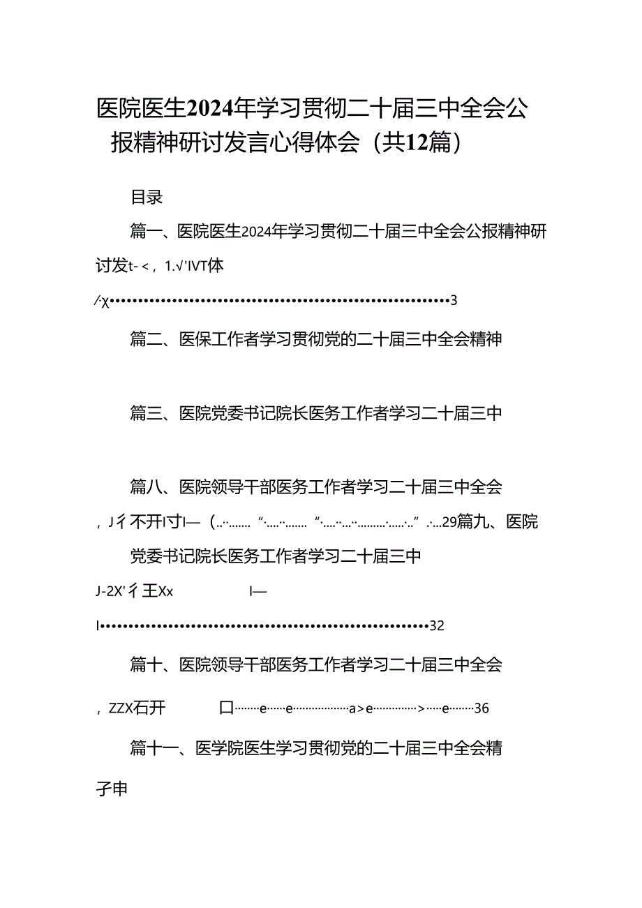 医院医生2024年学习贯彻二十届三中全会公报精神研讨发言心得体会(共12篇).docx_第1页