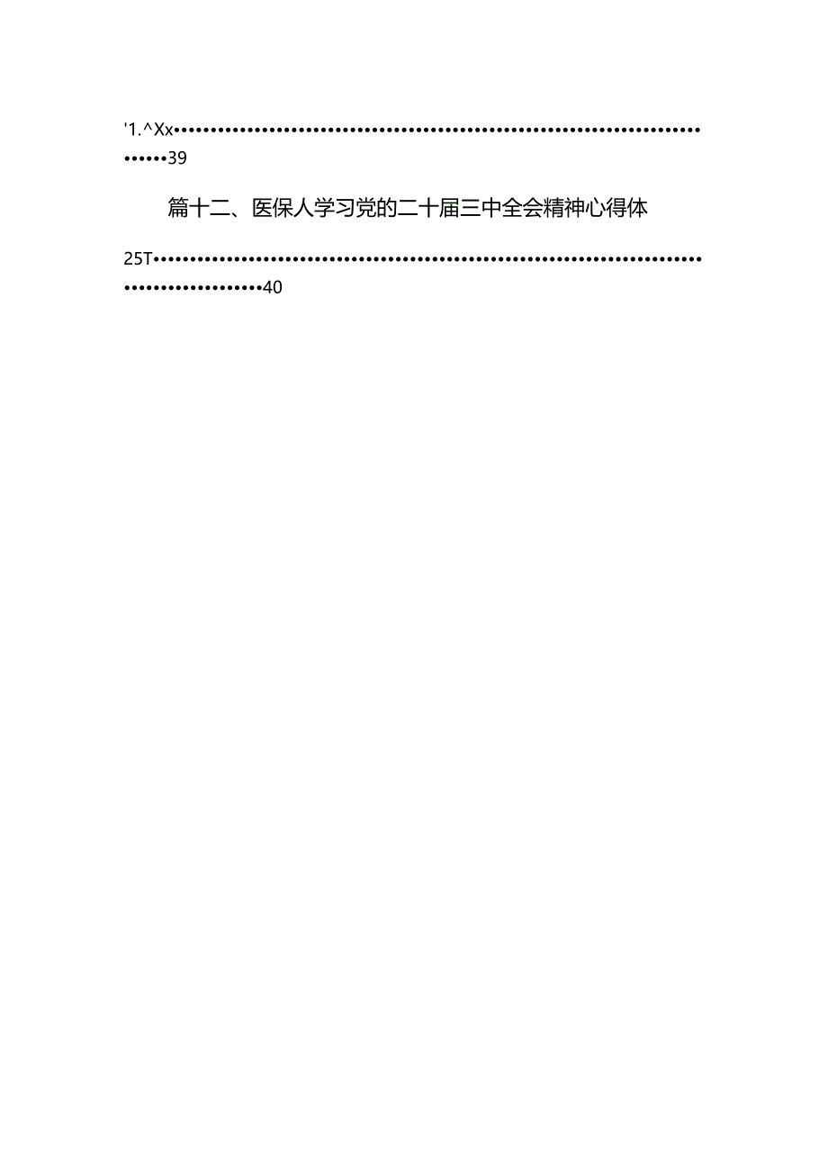 医院医生2024年学习贯彻二十届三中全会公报精神研讨发言心得体会(共12篇).docx_第2页