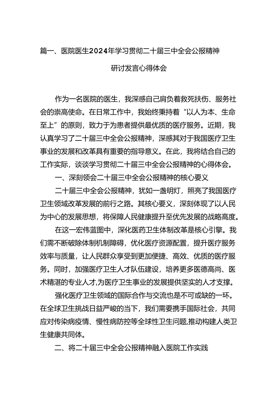 医院医生2024年学习贯彻二十届三中全会公报精神研讨发言心得体会(共12篇).docx_第3页