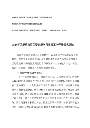 2024年区纪检监察工委党纪学习教育工作开展情况总结学习教育经验总结汇报、党纪学习交流发言.docx