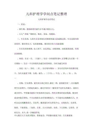 儿科护理学知识点笔记整理.docx