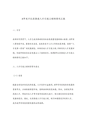 X市关于扎实推进人才引进工程的情况汇报.docx