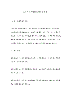 X县关于乡村振兴的部署要求.docx