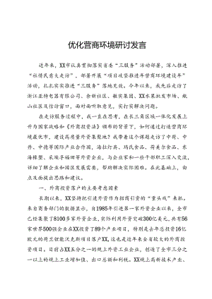 优化营商环境研讨发言.docx