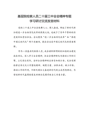 基层院检察人员二十届三中全会精神专题学习研讨交流发言材料.docx