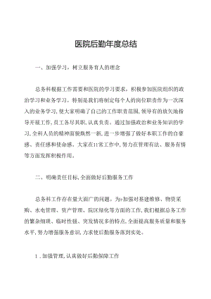 医院后勤年度总结.docx