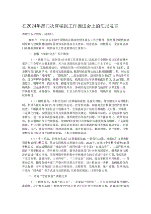 在2024年部门决算编报工作推进会上的汇报发言.docx