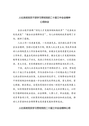 人社系统党员干部学习贯彻党的二十届三中全会精神心得体会（共6篇）.docx