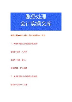 做账实操-美元兑换人民币差额的会计分录.docx