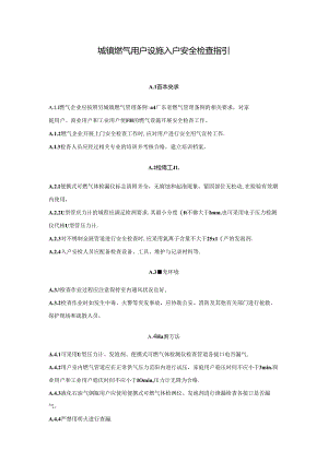 城镇燃气用户设施入户安全检查指引.docx