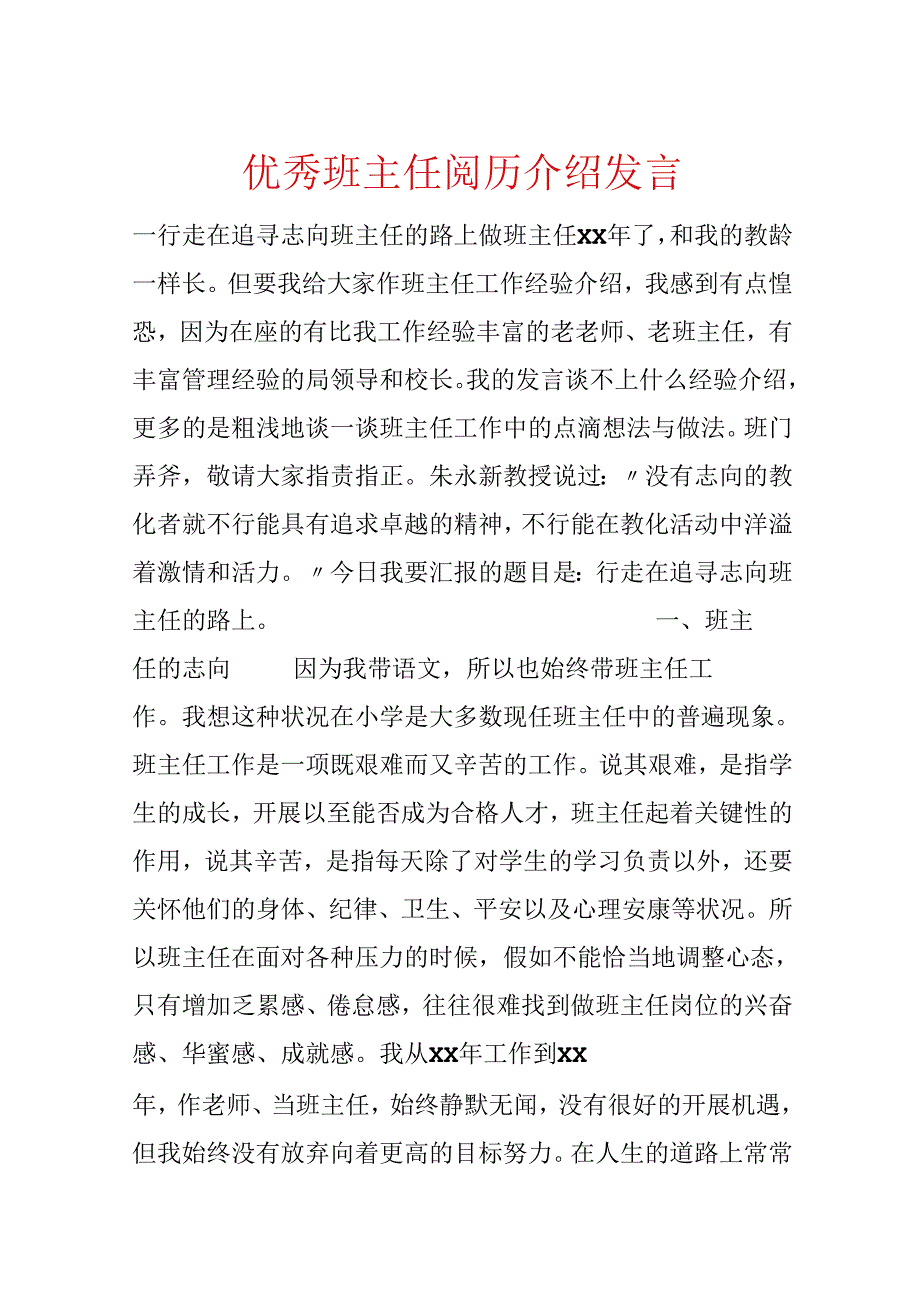 优秀班主任经验介绍发言.docx_第1页