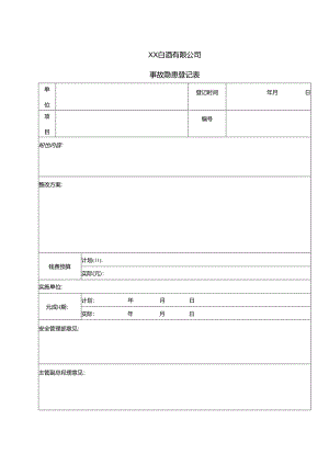 XX白酒有限公司事故隐患登记表（2024年）.docx