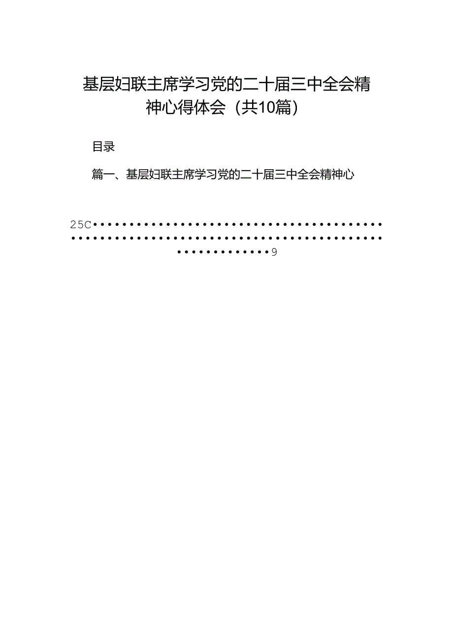基层妇联主席学习党的二十届三中全会精神心得体会十篇(精选).docx_第1页