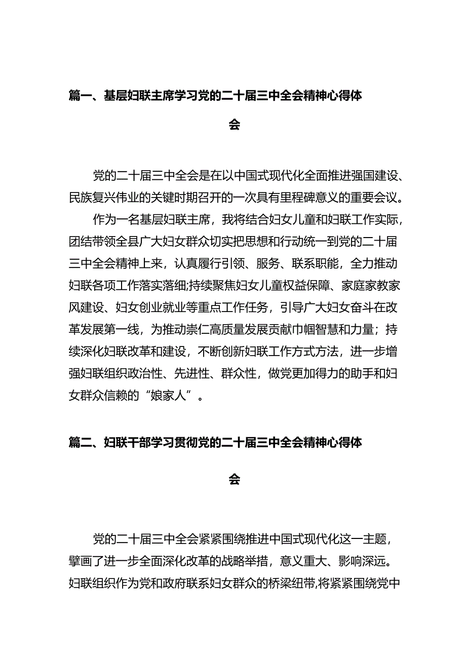 基层妇联主席学习党的二十届三中全会精神心得体会十篇(精选).docx_第2页
