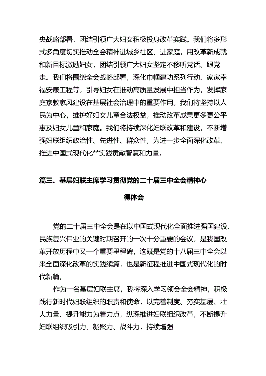 基层妇联主席学习党的二十届三中全会精神心得体会十篇(精选).docx_第3页