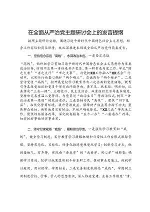 在全面从严治党主题研讨会上的发言提纲.docx