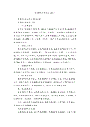 党员整改措施范文（3篇）.docx