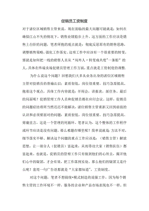 069.促销员工资制度(doc 9).docx