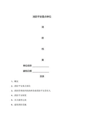 公司消防档案模版.docx