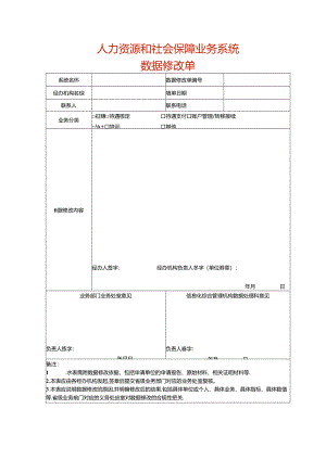 人力资源和社会保障业务系统数据修改单.docx