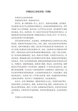 升旗仪式上校长讲话（32篇）.docx