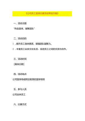 公司员工篮球比赛活动策划方案模板.docx