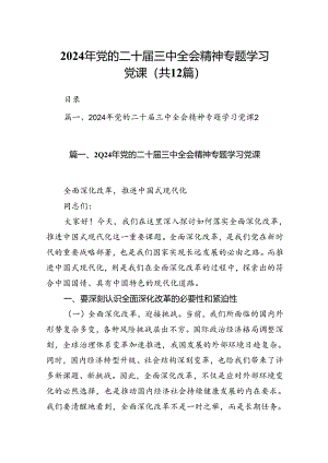 2024年党的二十届三中全会精神专题学习党课12篇（精选）.docx