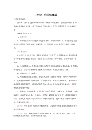 三月份工作总结15篇.docx