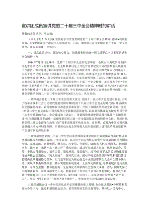 宣讲团成员宣讲党的二十届三中全会精神时的讲话.docx
