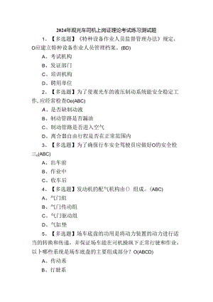 2024年观光车司机上岗证理论考试练习测试题.docx