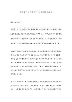 宣讲党的二十届三中全会精神时的讲话.docx