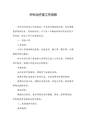 外科治疗室工作流程.docx