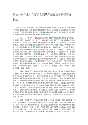 国企2024年上半年落实全面从严治党主体责任情况报告.docx