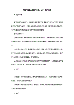 天然气有限公司用气申请、过户、销户流程.docx